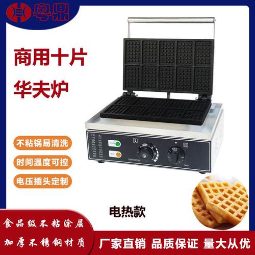 商用电热十片华夫炉网红悠闲烘焙小吃设备方形片式鸡蛋仔华夫饼机