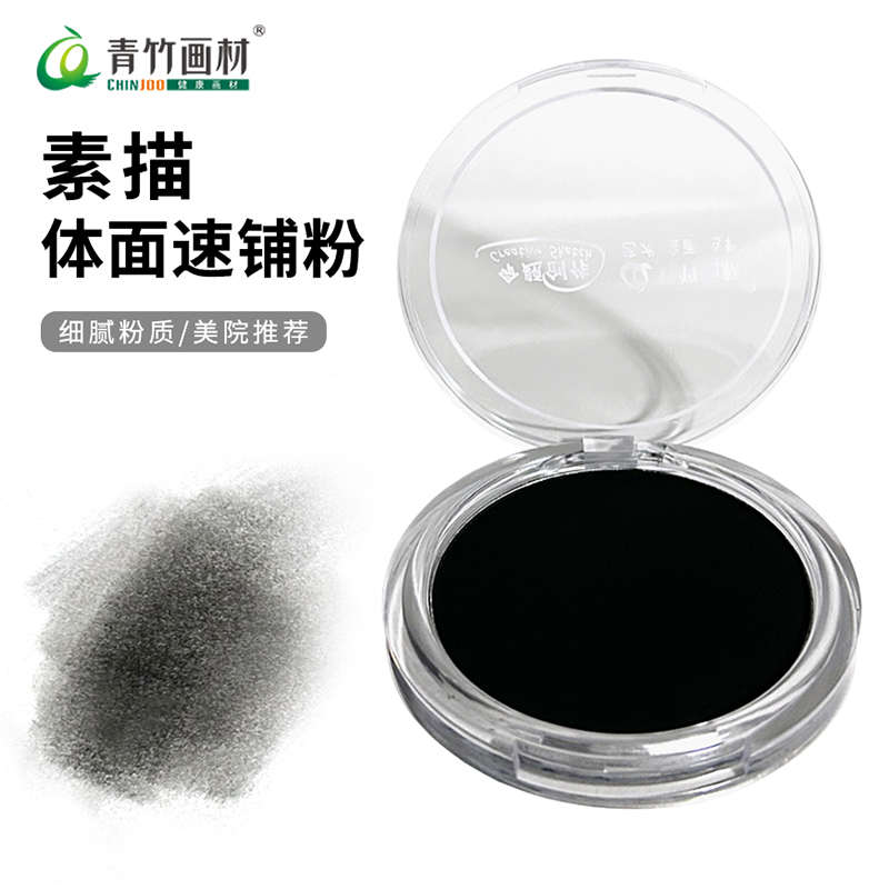 青竹炭粉速铺粉美术生素描碳粉专用造型粉饼可水溶尼奥尼炭精粉盒