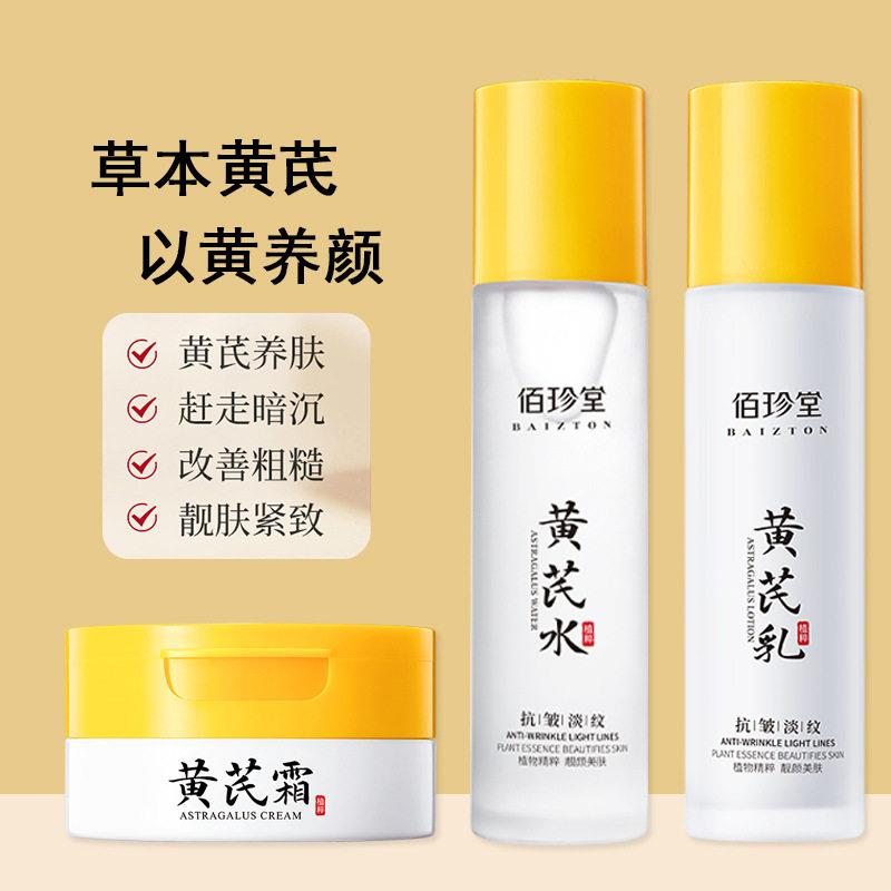 正品黄芪护肤品抗衰老保湿保湿爽肤水精华乳液润肤霜水乳套装