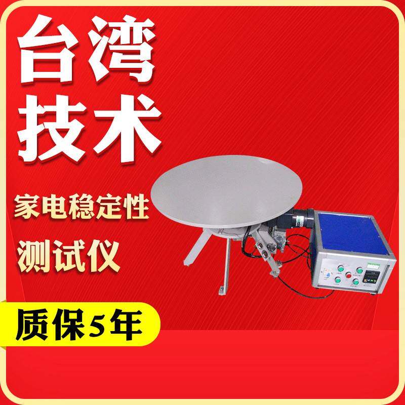 家电稳定性试验台电器倾斜稳定性测试台电动倾斜面试验机