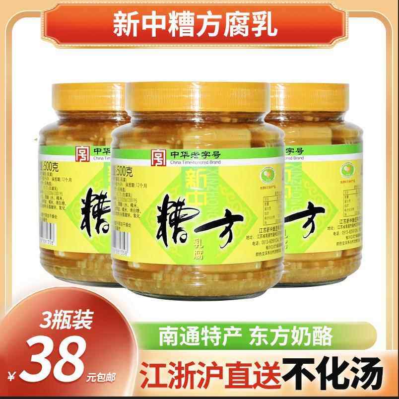 南通特产 新中糟方腐乳 500克*3瓶装 嫩滑糯咸淡适中下饭菜