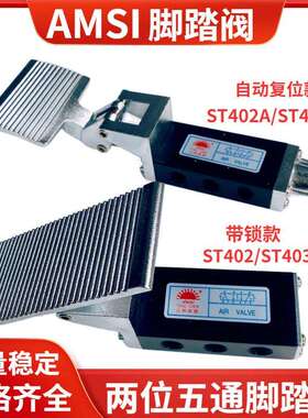 气动脚踏阀ST402/403ST402A/ST403A二位五通自动覆位脚踏控制开关