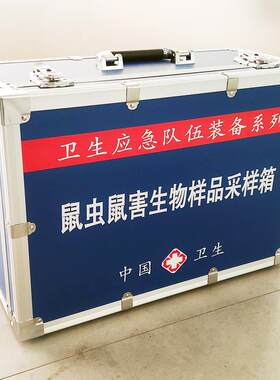 鼠虫鼠害生物样品采样箱鼠类及蚤蜱螨类采样箱媒介生物采样箱九如