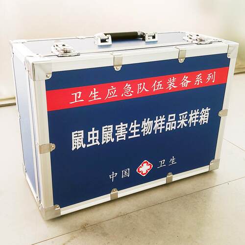 鼠虫鼠害生物样品采样箱鼠类及蚤蜱螨类采样箱媒介生物采样箱