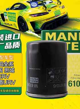 曼牌（MANNFILTER）机油滤清器机滤机油滤芯W610/6思域雅阁缤智飞
