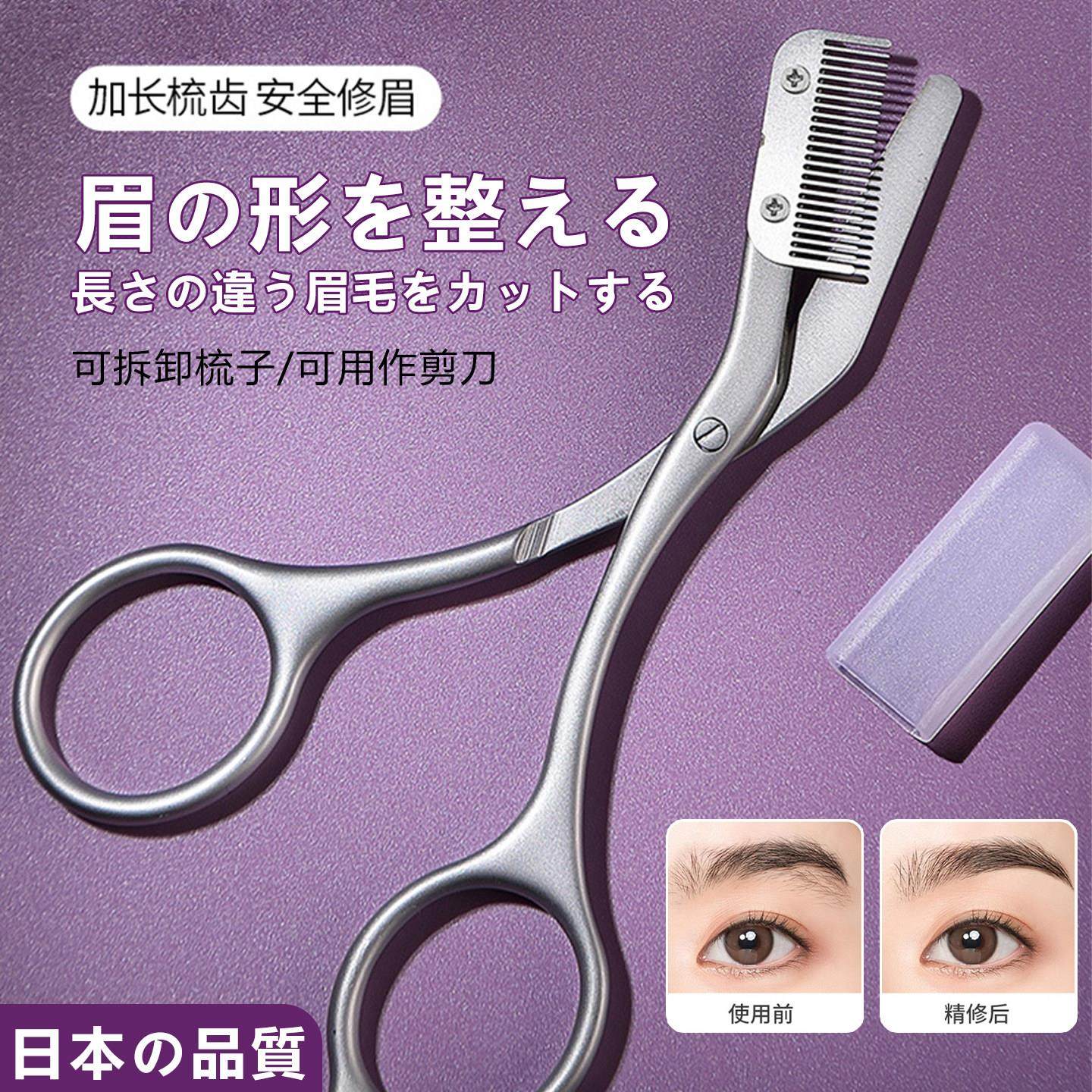 日本眉梳剪新手修眉毛专用剪刀女士不锈钢美妆工具加长带梳修眉剪