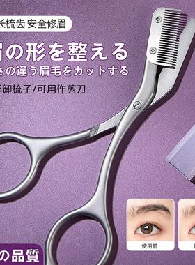 日本眉梳剪新手修眉毛专用剪刀女士不锈钢美妆工具加长带梳修眉剪