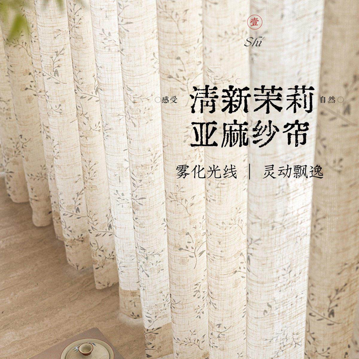 亚麻纱帘透光不透人宋氏美学田园风碎花窗帘茉莉花中式棉麻窗纱