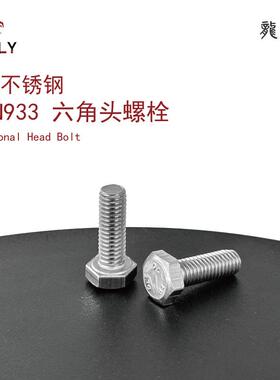 304不锈钢外六角螺栓六角头螺丝DIN933小螺丝全螺纹M3M4M5M6