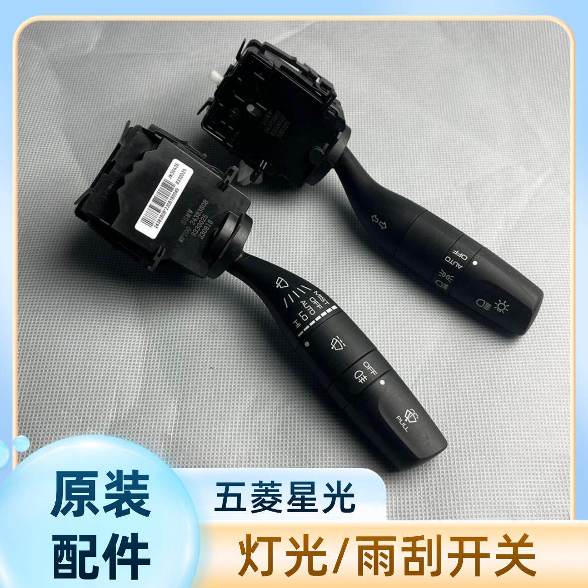 原装 五菱星光大灯开关 星光雨刮开关雾灯组合开关雨刷灯光开关