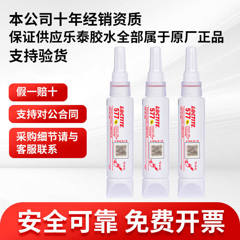乐泰577胶水55魔绳565 567  5331 572密封胶水耐高低温液体生料带