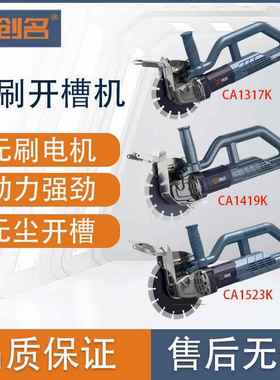 创名CA1317K/CA1519K无刷开槽机水电线槽无尘墙面单片切槽