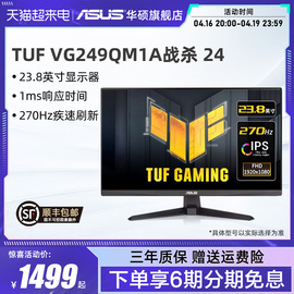 Asus/华硕VG249QM1A显示器23.8英寸台式电脑270HZ游戏IPS显示屏