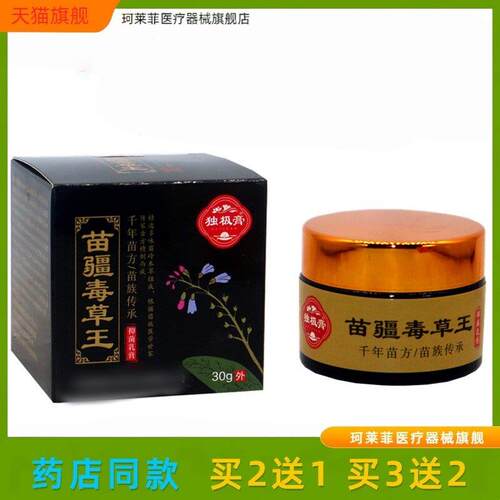 官方正品独极膏苗疆毒草王抑菌乳膏30g/盒苗疆毒草王外用止痒抑膏