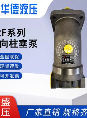 北京华德A2F10/12/23/28/45/55/63/80/107/125/160R2P3柱塞泵R4P1