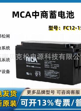 MCA中商国通蓄电池FC12-15012v150a太阳能光伏UPS电源电瓶