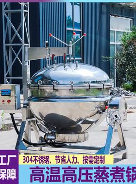 全自动商用高压蒸煮锅玉米熟食烧鸡卤煮锅八宝粥大豆酱牛肉煮锅