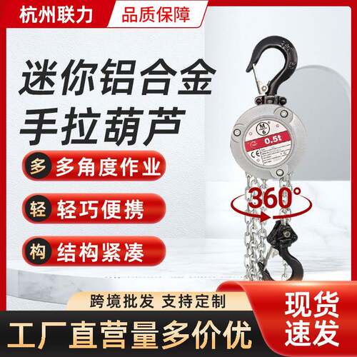 迷你铝合金手拉葫芦杭州厂家0.25T0.51t米规格齐全手动倒链葫芦