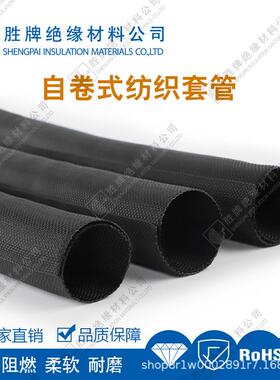 自卷式纺织套管聚酯单丝/复丝合成管阻燃UL94V-2/RoHS扁平线束管
