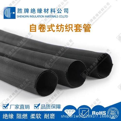自卷式纺织套管聚酯单丝/聚酯复丝编织管RoHS无卤护套阻燃绝缘