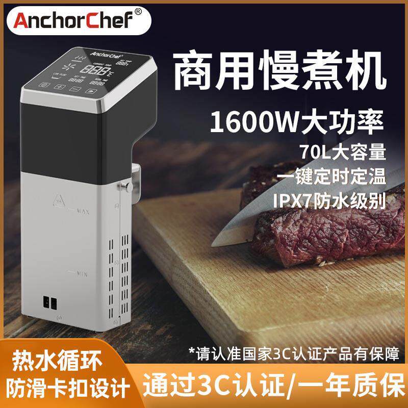 AnchorChef商用慢煮料理机 1600瓦舒肥料理棒专业低温烹饪SousVid