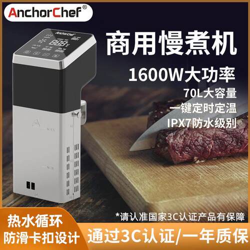 AnchorChef商用慢煮料理机 1600瓦舒肥料理棒专业低温烹饪SousVid