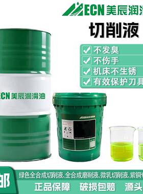 全合成防锈冷却皂化磨削切削液不锈钢微乳化油铝合金水溶性绿色