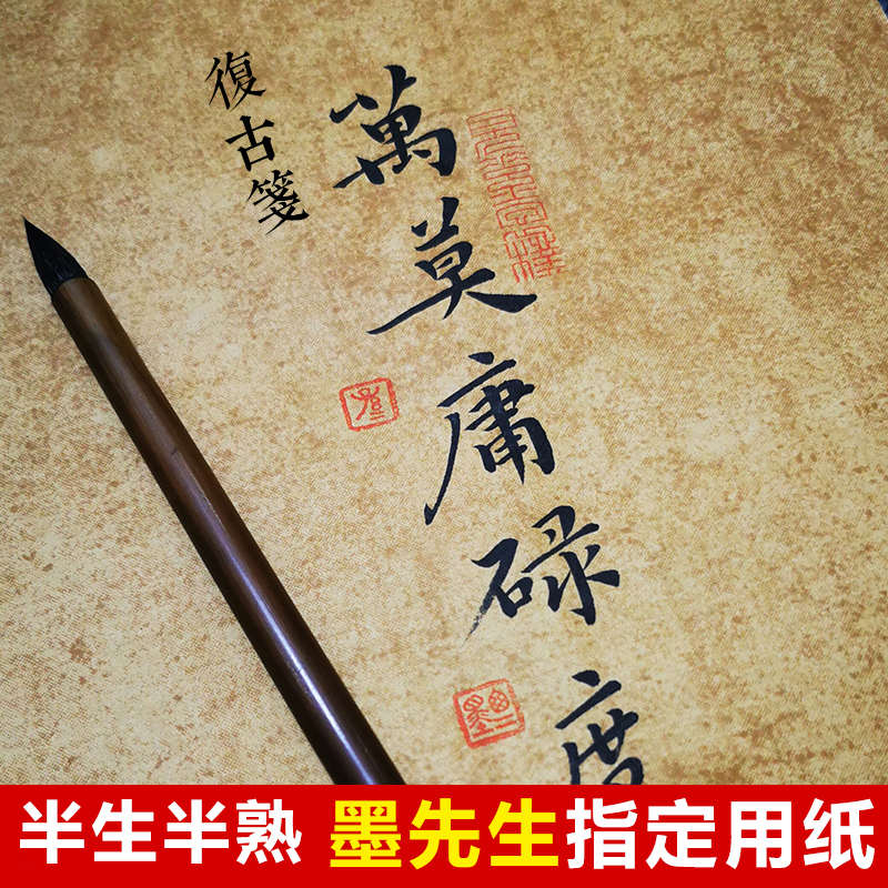辉宏牌网红同款书法红人墨先生专用复古做旧蜡染半生半熟宣纸毛笔
