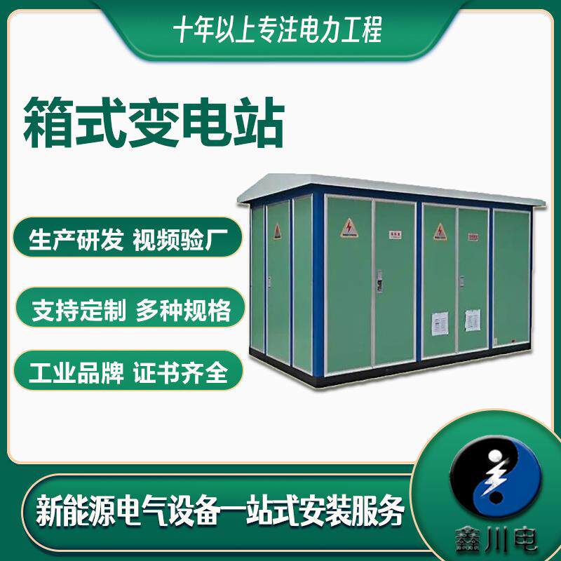 户外景观箱变租赁箱式变压器箱变安装公司
