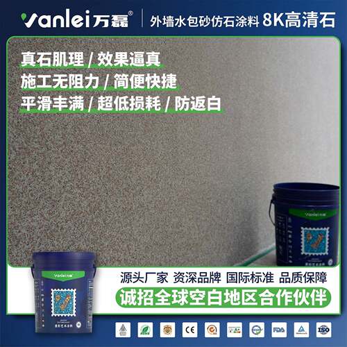 万磊水包砂外墙仿石漆仿石漆外墙仿石涂料水包砂8K高清石外墙涂料