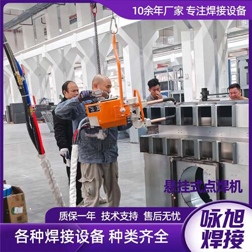 悬挂式点焊机汽车外壳钣金机箱通风管道加强筋不锈钢镀锌板电焊机