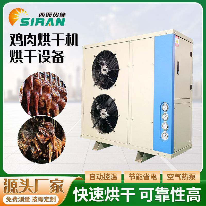 腊鸡鸡肉烘干机腊肉肠腊恒温烘干机腊鸭腊鸡腊鱼烘干房低温风干机