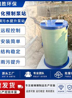 玻璃钢地埋式污水提升裝置 市政雨污分流排涝污水一体化预制泵站