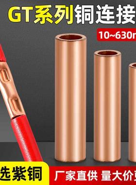 接线铜连接管GT10-400平方紫铜电缆中间接头铜管接线端子直通套管