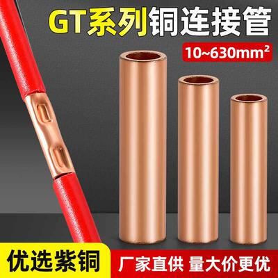 接线铜连接管GT10-400平方紫铜电缆中间接头铜管接线端子直通套管