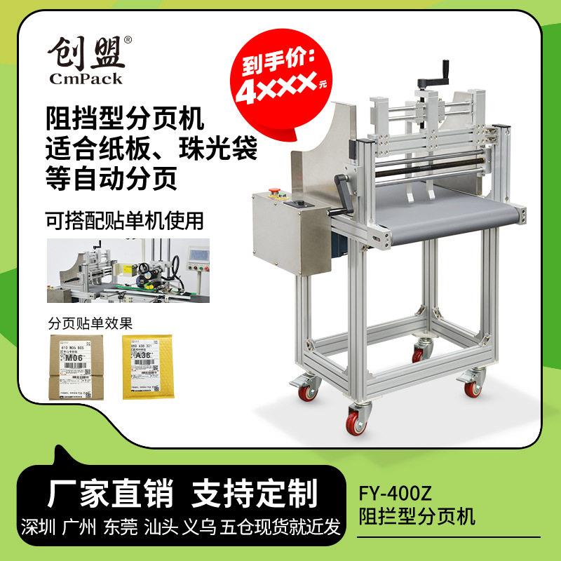 创盟阻拦式自动分页台搭配贴机纸板气泡袋分页平面阻挡分页机