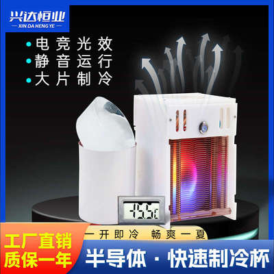 半导体制冷水杯快速冰镇杯降温杯冰沙杯冷饮机速冻机速冷杯办公