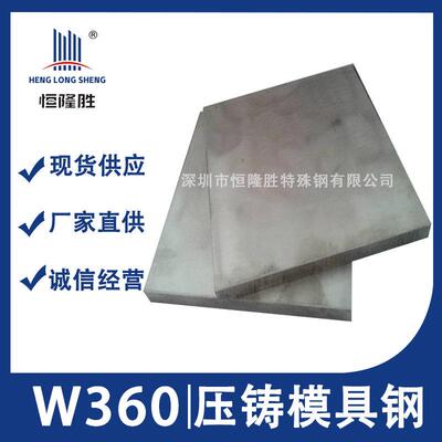 压铸模具钢W360 热作模具钢w360 高硬度高韧性 W360淬火板料圆棒