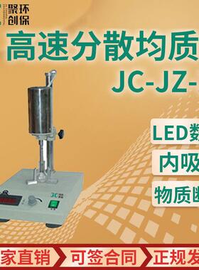 高速分散均质机 JC-JZ-2A动植物组织匀浆混和 可调高速电动匀浆机