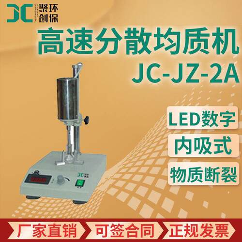 高速分散均质机 JC-JZ-2A动植物组织匀浆混和 可调高速电动匀浆机