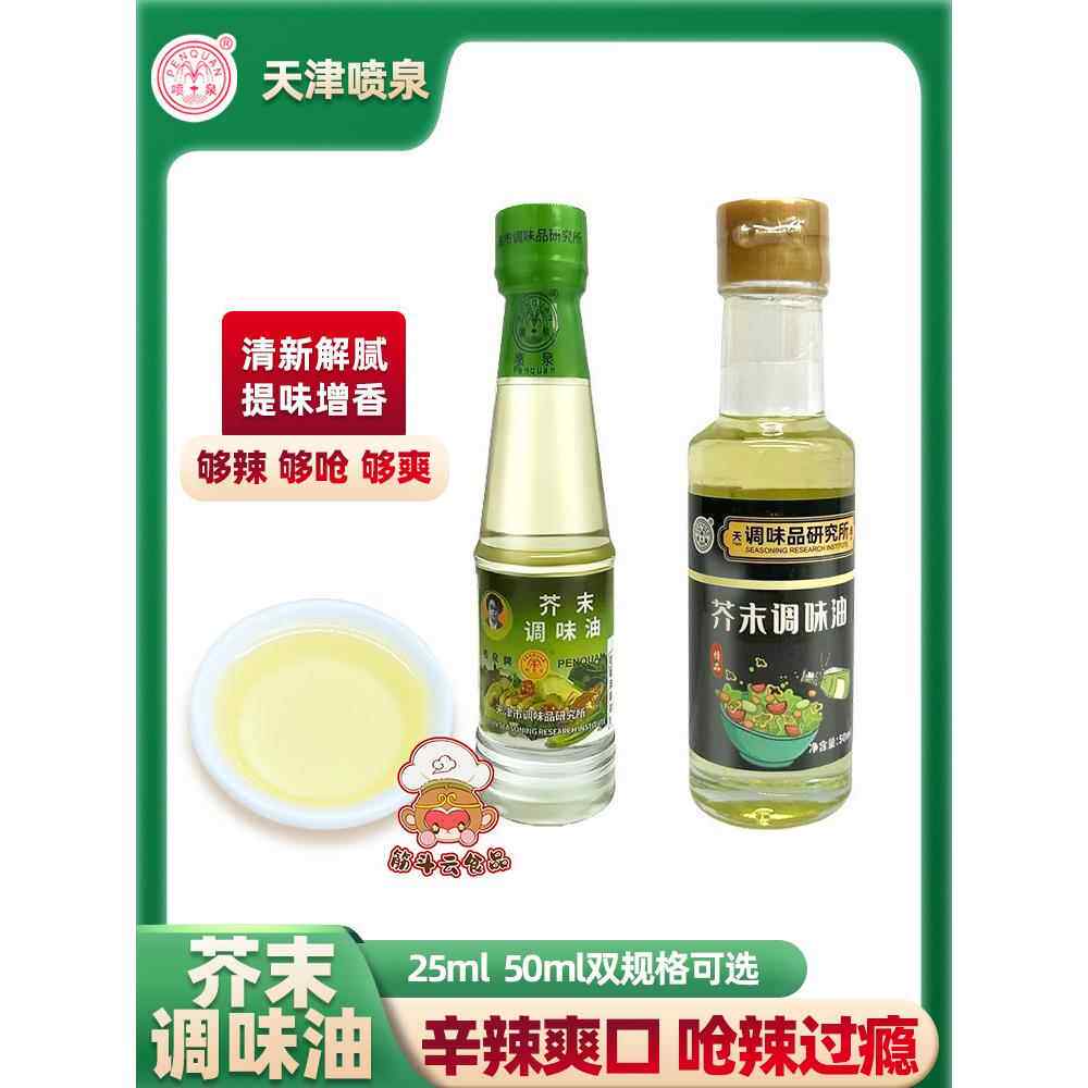 天津喷泉芥末调味油25ml50ml呛辣根油提味调料家用凉拌菜日式料理
