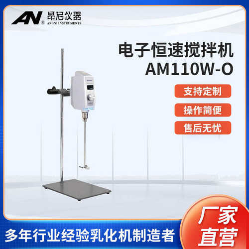 昂尼实验室恒速直流电子无刷搅拌机AM110W-O混料机混合机