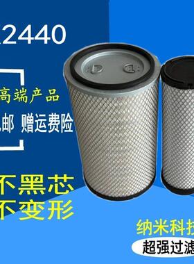 2440空气滤清器适用于徐工500D 600林工60乐沃955F 956装载机叉车