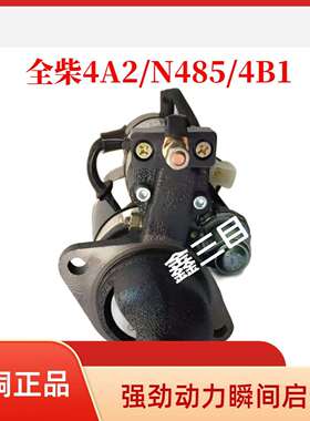 QDJ157PR全柴起动机1408503000054江淮4A2/n485/4B1马达