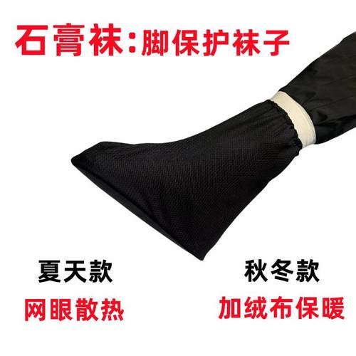 骨折袜套石膏脚套足部受伤保暖套睡眠袜术后康复鞋专用套鞋透气