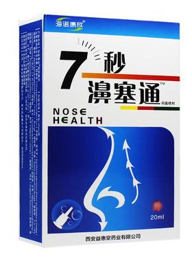 正品海诺康欣7秒濞塞通抑菌喷剂非7秒蜂胶濞舒通鼻通喷雾778930