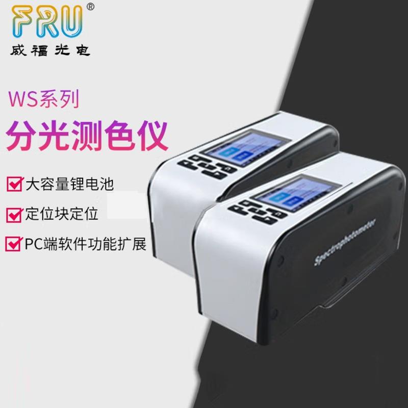 威福光电WS2600分光测色仪WS2300便携测色计WS4500口径4/8/6mm