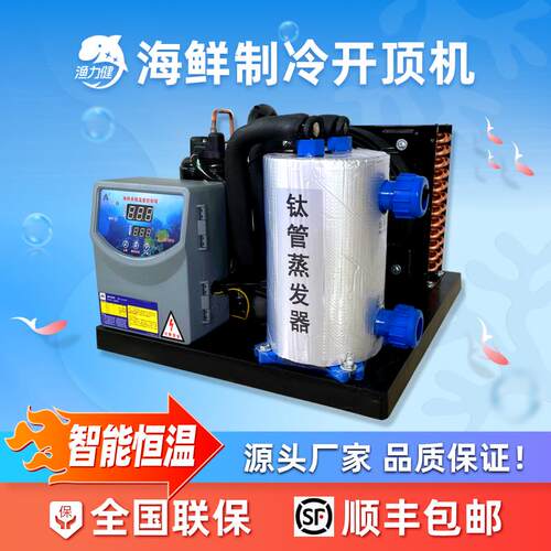 渔力健开顶海鲜制冷机水产养殖商用鱼缸恒温机鱼池降温低噪冷水机