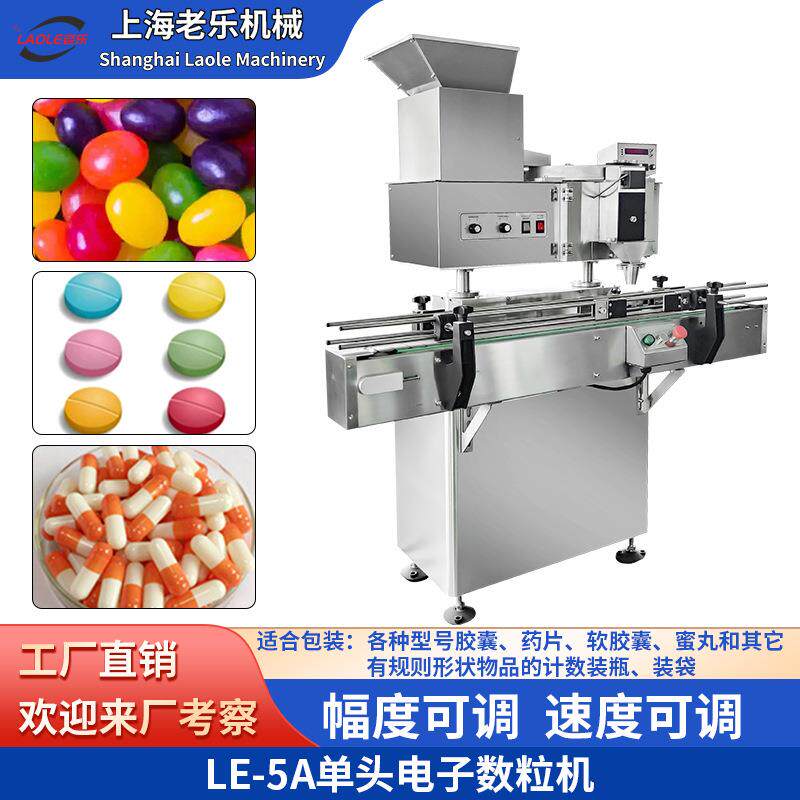 LE-5A不锈钢立式传送带转盘电子数粒机糖果片剂胶囊丸剂装瓶装袋