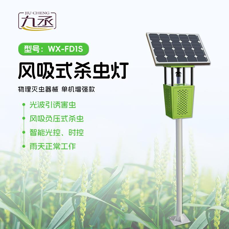 风吸式物联网太阳能杀虫灯农用灭虫灯户外高标准农田果园茶园灭蚊